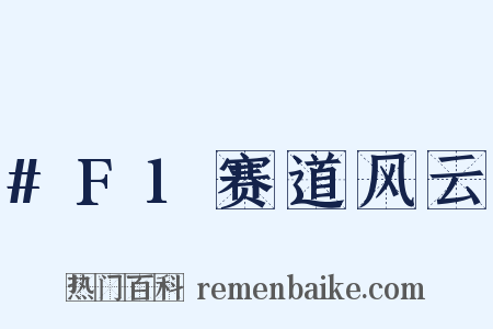 #F1赛道风云是什么意思的图片